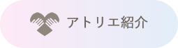 アトリエ紹介